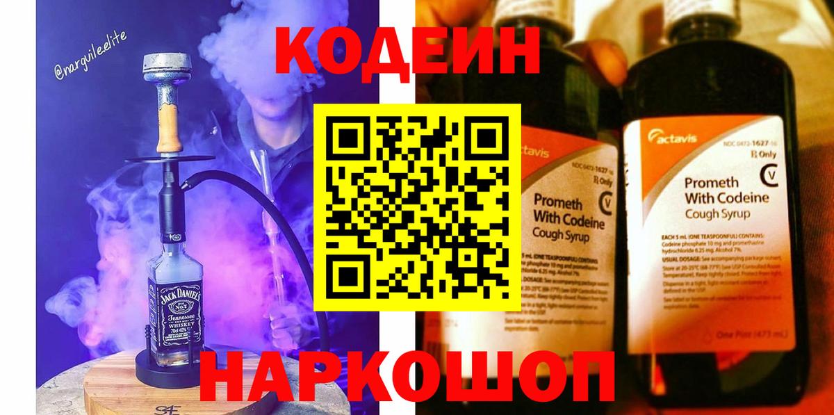 Алейск  Кодеин напиток Lean (лин)  Codein Purple Drank  Вход с VPN 