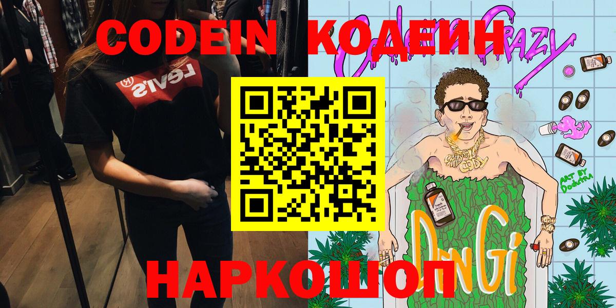 Codein напиток Lean (лин) Алейск